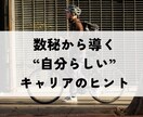 あなたの本質をお伝え。自己分析のサポートをします 数秘から導く、人生の目的に沿った最適なキャリアの選び方 イメージ1