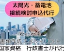 太陽光・蓄電池など接続検討申込代行します 九電、関電、中部電力など、全国幅広く対応可！ イメージ1