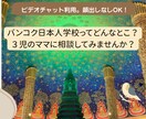 日本人学校＆バンコク生活を現地からサポートします 日本人学校入学予定の方向け！３児のママにビデオチャット相談 イメージ1