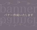 あなたの理想にあったバナー制作をさせていただきます バナー作成であなたに寄り添わせてください イメージ1