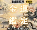 なぜお金が増えないのか陰陽霊視で解明します 〜その原因、すでに流れとして現れています〜 イメージ1