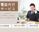 貴方の掛けづらいお電話代行させて頂きます ピンチなあなたに頼れる助っ人! イメージ1