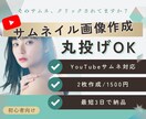 丸投げOK｜クリックされるサムネ作成します YouTubeサムネ2枚作成/最短3日納品・修正対応OK イメージ1