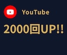 YouTube再生回数2000回増やします ☆期間限定キャンペーン☆最安値に挑戦☆30日間減少保証☆ イメージ1