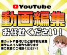 Youtube用動画編集させていただきます 動画を投稿したいけど編集する時間やスキルがない方へ イメージ1