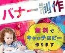 コスパ◎低価格高クオリティ！希望のバナー制作します 初めてでも安心◎心理学を駆使！キャッチコピーは無料でご提案！ イメージ1