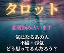 即日タロット占い恋愛相手の想いを占います 恋愛・不倫・浮気など相手はどう思っているだろう？を占います イメージ1
