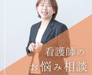 看護師20年の私がお話を聞きます 不安や心配事、一人で抱えこまないで大丈夫ですよ イメージ1