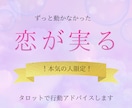恋が実らない理由と、恋が実る行動をお教えします 本気で変えたい方向け！すぐに行動できるアドバイスをお届け イメージ1