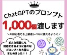 1000個！ChatGPTのプロンプト提供します 999個のプロンプト+回答精度爆上げプロンプトのセットです！ イメージ1