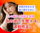 気の巡り整えます 《先着1名半額》心の重さを霊視し、気の巡りを整えるセッション イメージ1