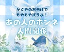 すぐ知りたい！☪︎あの人の本心と真相をさえずります もやもやする視線言動、楽しい人間関係にするためかぐやが活躍！ イメージ1