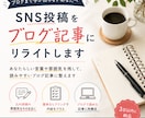 SNS投稿をブログ記事にリライトします ～投稿はあるけど、ブログにするのが面倒な方へ～ イメージ1