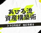 お得な資産構築方法を伝えます 家計の「入り口を広げ、出口を絞る」あひる流資産構築術 イメージ1