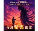 あなたの【守護精霊】を鑑定をします あなたの守護精霊はどのような姿でしょうか？ イメージ5