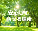 どんなことでも大丈夫。お話・気持ちお聞きします 心の荷物、そっとおろして少し心を軽くしませんか？ イメージ3