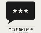 Google口コミ返信を毎月代行します 放置口コミを対話の再開で信頼感アップ イメージ1