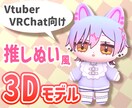 推しぬい風3Dモデルを制作します VtuberさんやVRChatユーザー向けのぬいぐるみモデル イメージ1
