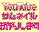 格安でYouTube用サムネイルお作りします あなたの世界観を伝えるお手伝いをいたします イメージ1