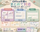 PPT・Word・Excel作業を代行します 資料作成・入力・修正などOffice作業をまとめて対応します イメージ1
