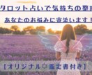 タロット占いであなたの本音に寄り添います タロット占い＆あなただけのオリジナル鑑定書で運気アップ イメージ1