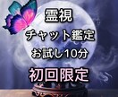 初回限定10分リアルタイム霊視チャット占い致します 霊視を行いながらお答えする為占い放題！恋愛、仕事、人間関係等 イメージ1