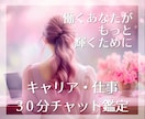 30分チャット＊キャリア・職場環境のお悩み占います 職場の人間関係、昇進・昇給、転職ーあなたが仕事で輝くために イメージ1