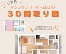 一目で空間が伝わる！リアルな3D間取図を作成します マンションの3D間取り図を、家具あり・なしセットでお届け！ イメージ1