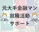 ES/面接/自己分析★就職活動のお悩み相談乗ります 【業界問わず対応可】複数内定獲得の元大手金融マンがサポート！ イメージ1