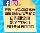 Facebook広告設定　のお手伝いをいたします ＦＢ広告設定をわかりやすく一緒に設定＆説明いたします。 イメージ1