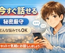 誰にも言えない悩み、優しく全部聞きます 1人で抱えてませんか？今ならすぐ返信できます イメージ1