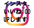 超お買い得❢インスタ投稿「３００いいね」実行します 海外含めInstagram投稿、「300いいね」増やします❢ イメージ1