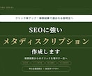 SEOに強いメタディスクリプションを作成します 検索順位だけではなく クリックされる説明文へ改善します。 イメージ1