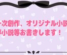オリジナル小説、夢小説、お書きします 文字書き歴5年があなたの理想の小説をお書きします イメージ1