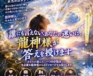 誰にも言えないあなたの迷いに、龍神様が答えます 誰も知らない、本当の自分がいる、そんなあなた イメージ1