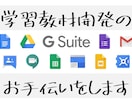ICTを使った学習教材開発のお手伝いをします ★小中高、個人塾の先生方必読★ イメージ1