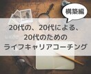 20代の人生設計とキャリアプランの構築を手伝います 同世代のコーチと1ヶ月間ライフキャリアプランを考えませんか？ イメージ1