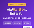 あなた専用のAIプロンプトを作成します ChatGPT・Claude対応｜業務に合わせ設計＆検証 イメージ1