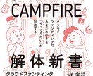クラウドファンディングの起案サポートをします プロジェクトを作りはじめる前の段階から相談可能！ イメージ1