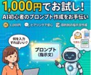 生成AIのプロンプト作成を代行します 1,000円でお試し!AI初心者のプロンプト作成をお手伝い イメージ1