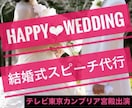 最短1日●0から完成●結婚式スピーチ•挨拶作ります 部門１位/花嫁手紙・友人挨拶・主賓挨拶・新郎謝辞・親族謝辞等 イメージ1