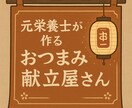 3日分or1週間分のおつまみ献立を作成します 元栄養士が作るおつまみ献立屋さん イメージ1