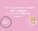 お客様お渡し用、顔タイプ資料お渡しします 診断実績1,000人超のプロが作成！顔タイプ別資料 イメージ1