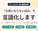 フリーランス向け|強みをAIと言語化します 経験×AIで、あなたの「言いにくいこと」を言葉にします。 イメージ1