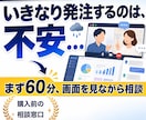 購入前の事前オンラインミーティングができます 発注前の疑問や不安を、画面共有をしながら60分で解消します イメージ1