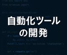 自動化ツールの開発を代行します 面倒な作業を効率化する専用ツールを開発します イメージ1