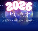 2026年の運勢、占います 九星気学 × 四柱推命｜あなたの本質と運の流れを読み解きます イメージ1