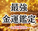 金運特化★霊視であなたの金運を上向きに導きます 収入アップ・支出改善・転職/副業…お金の悩み全般に対応します イメージ1