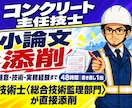コンクリート主任技士の小論文を添削します 主任技士・元発注者が48時間で赤入れ＋書き直し1回 イメージ1