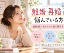 離婚や再婚で悩んでいるあなたのお話を聞きます 誰にも言えない気持ち、経験者がお聞きします イメージ1